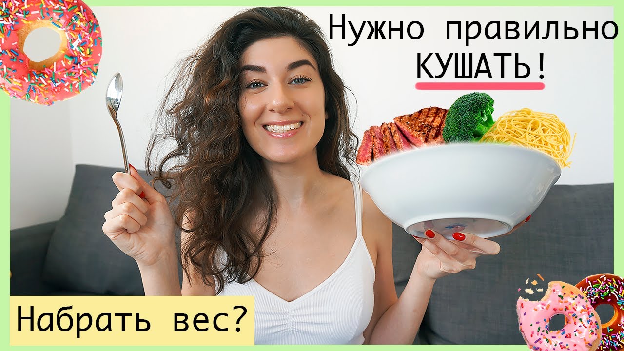 Как есть, чтобы набрать вес?