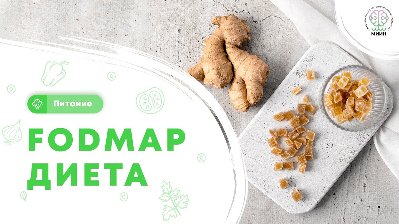 Синдром раздраженного кишечника. FODMAP диета.
