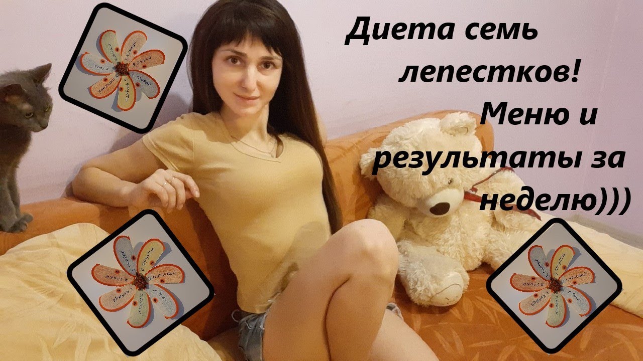 Диета 7 лепестков