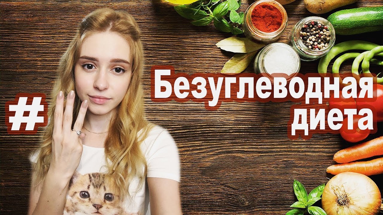 Безуглеводная диета для похудения