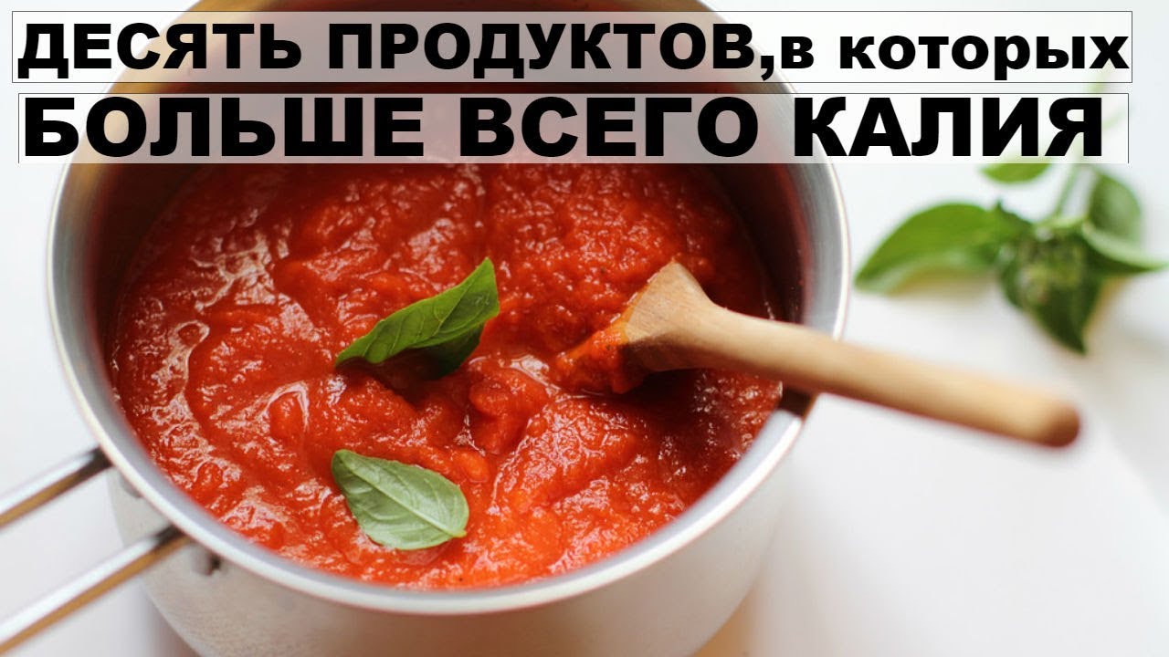 Продукты, в которых больше всего калия
