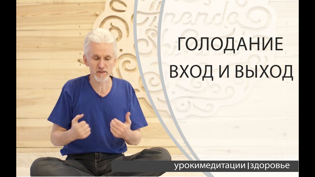 Голодание односуточное. Вход и выход.