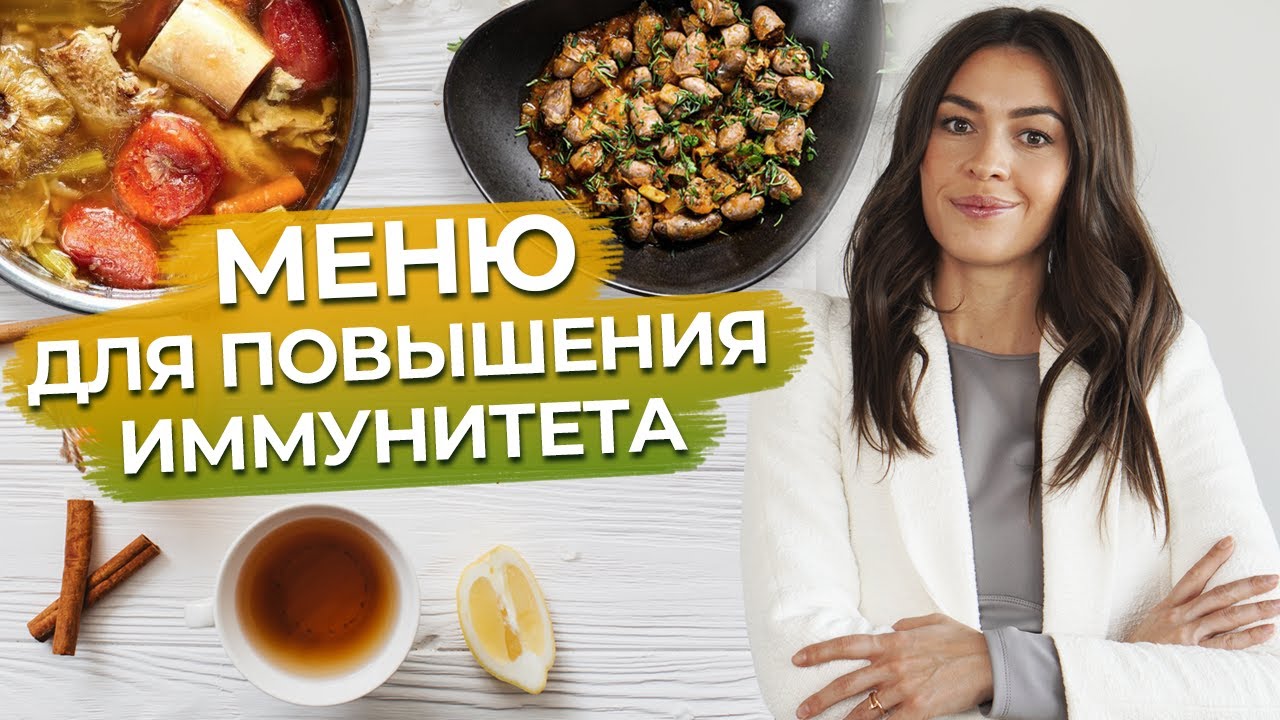 Меню для повышения иммунитета