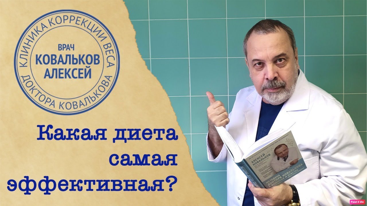 Диета Алексея Ковалькова