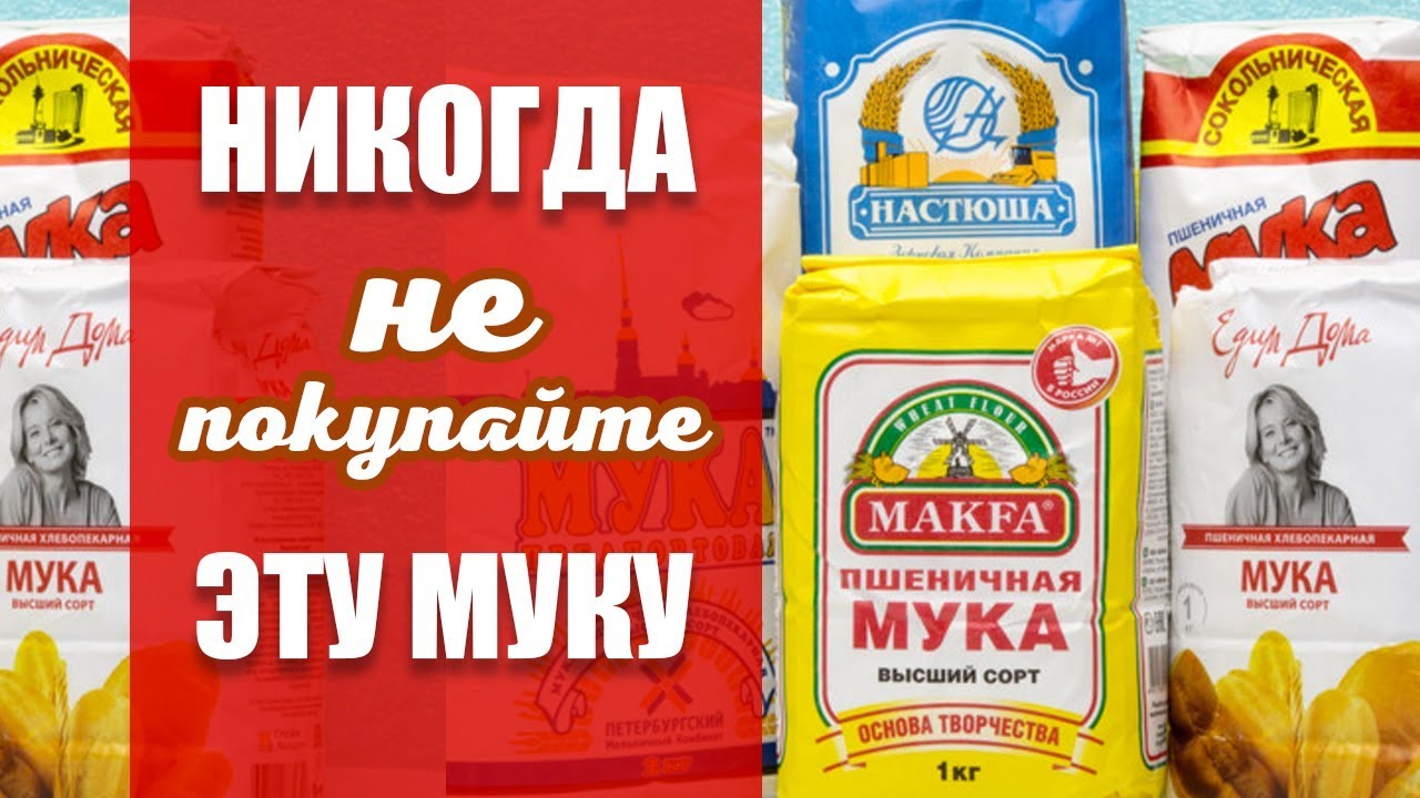 Никогда не покупайте эту муку!