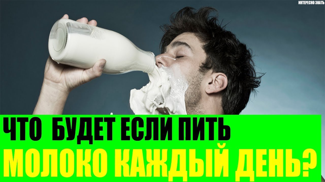 Что будет если пить молоко каждый день?