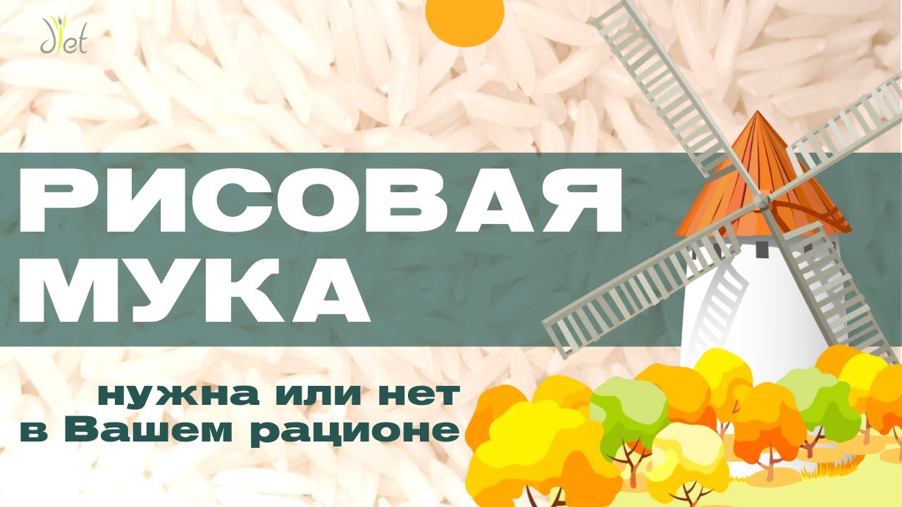 Рисовая мука в рационе: чем полезна и в чем бесполезна