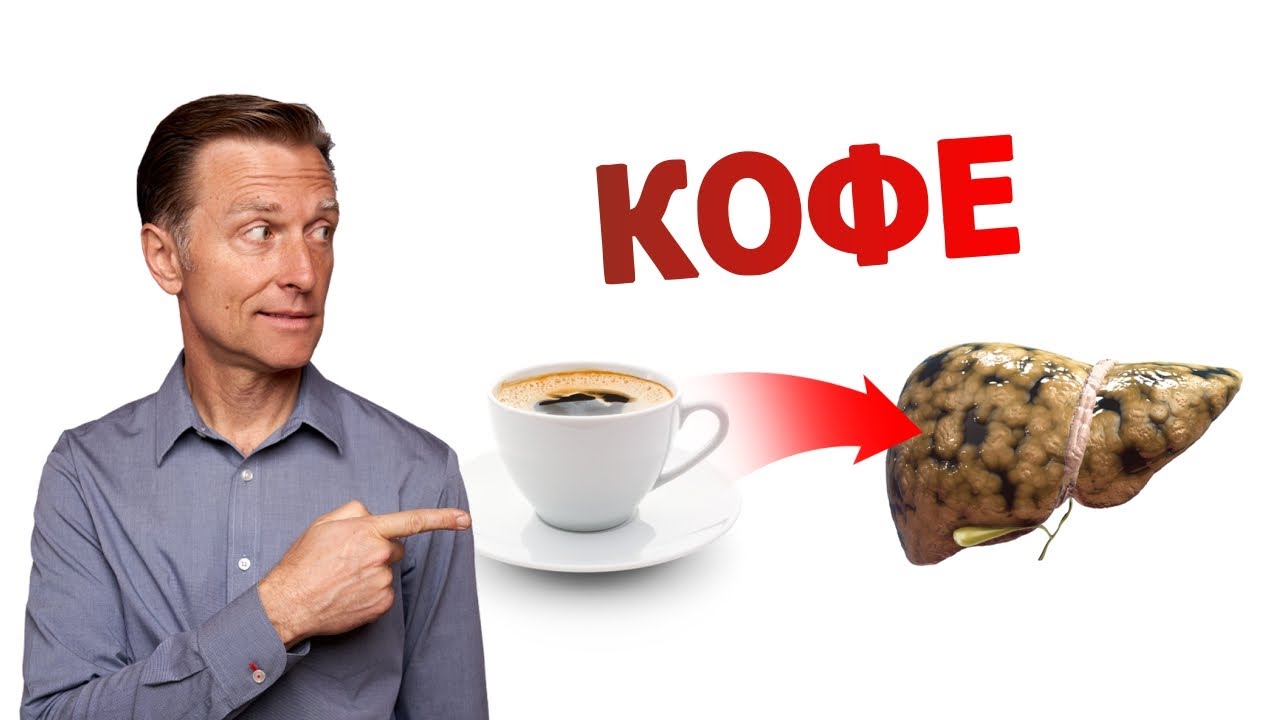 Влияние кофе на печень