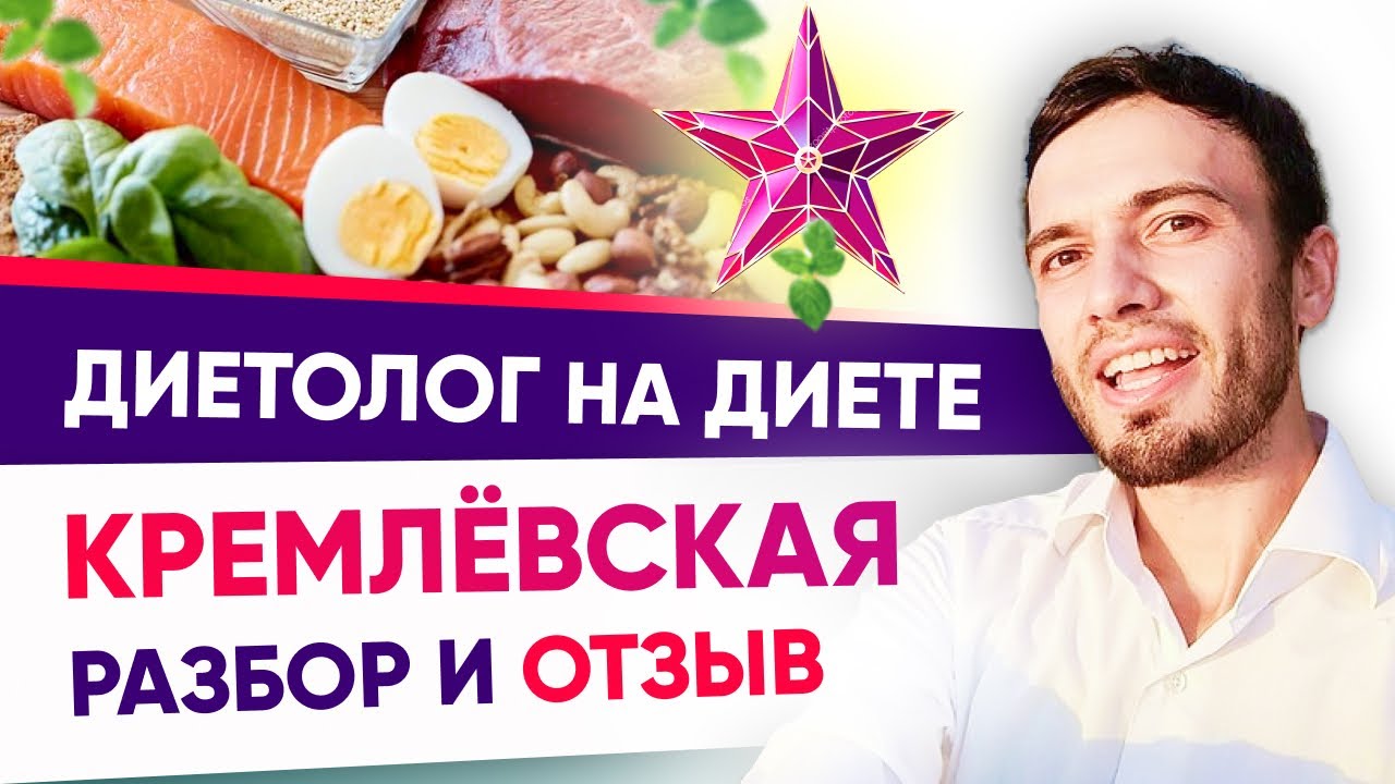 Кремлевская диета для похудения