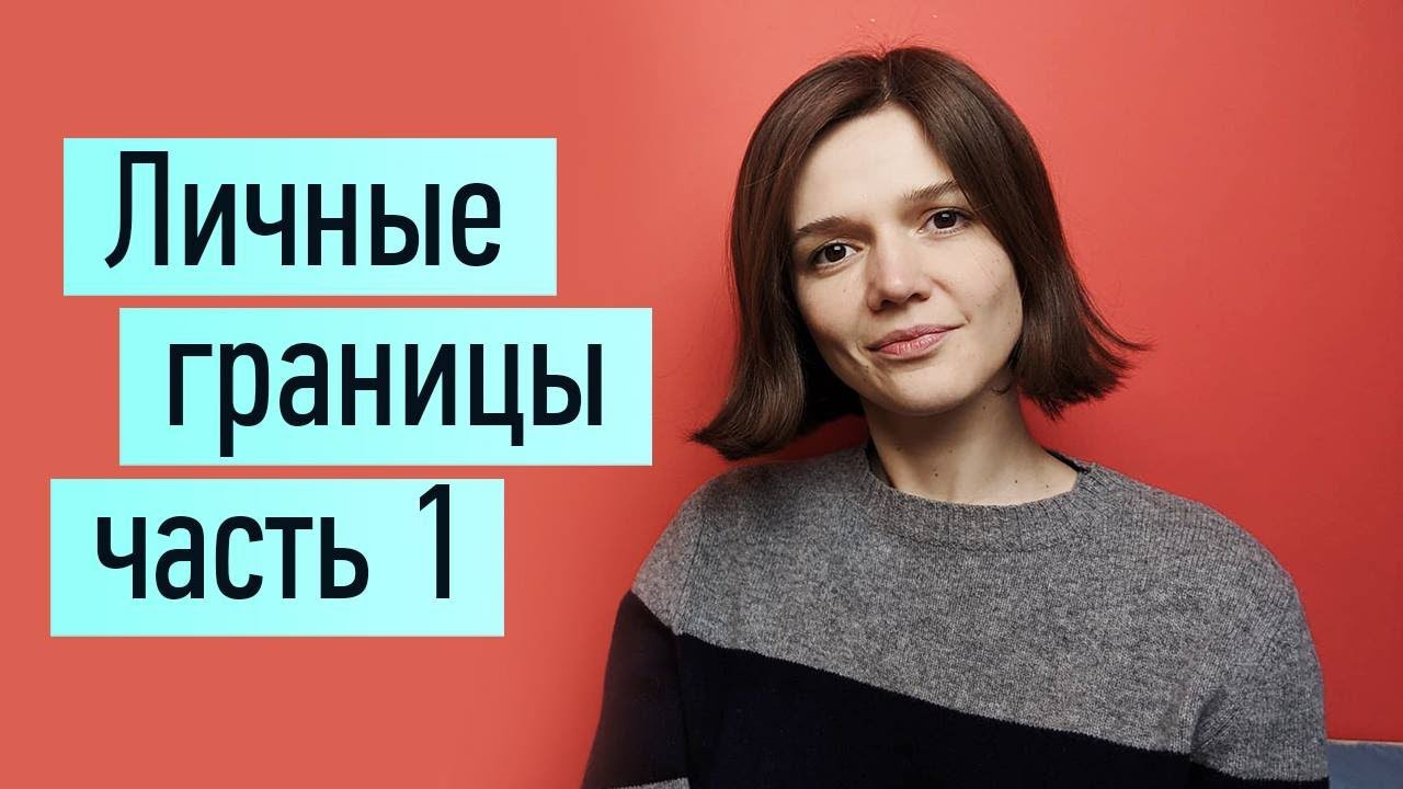 Как узнать свои личные границы