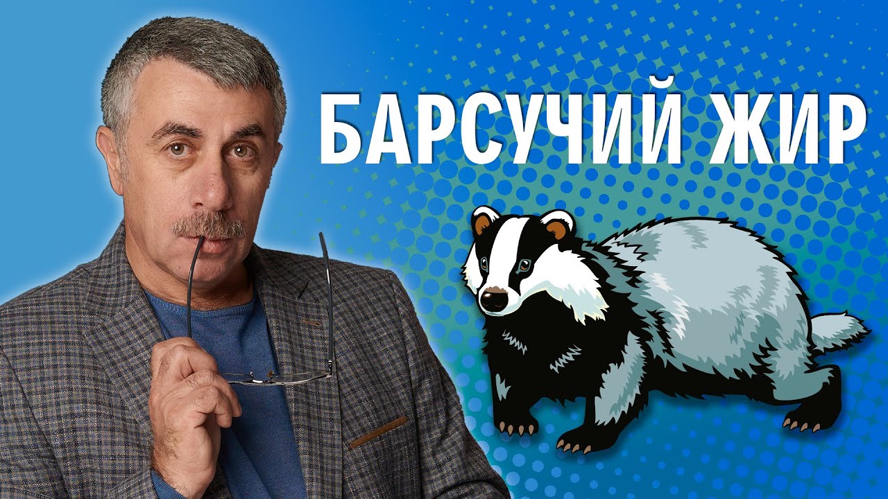 Барсучий жир