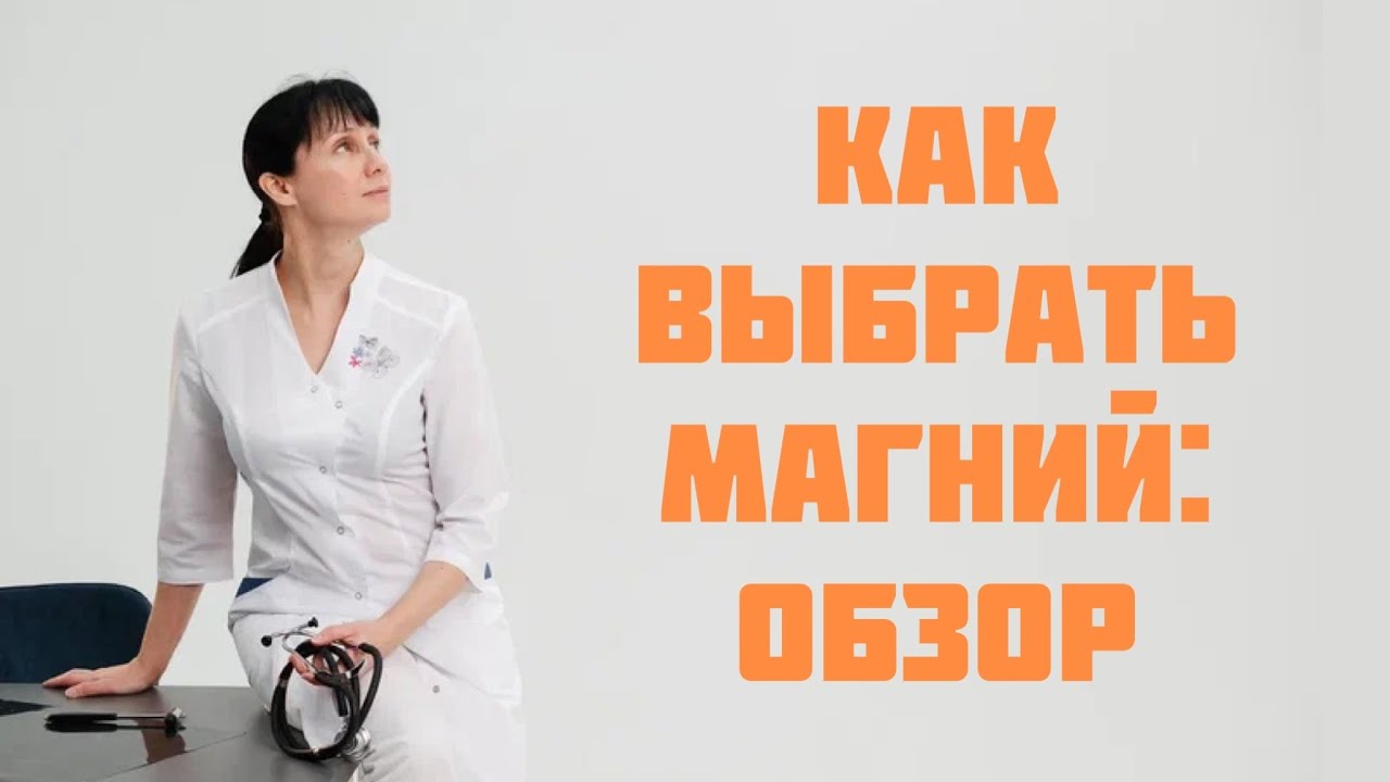 Как выбрать магний?
