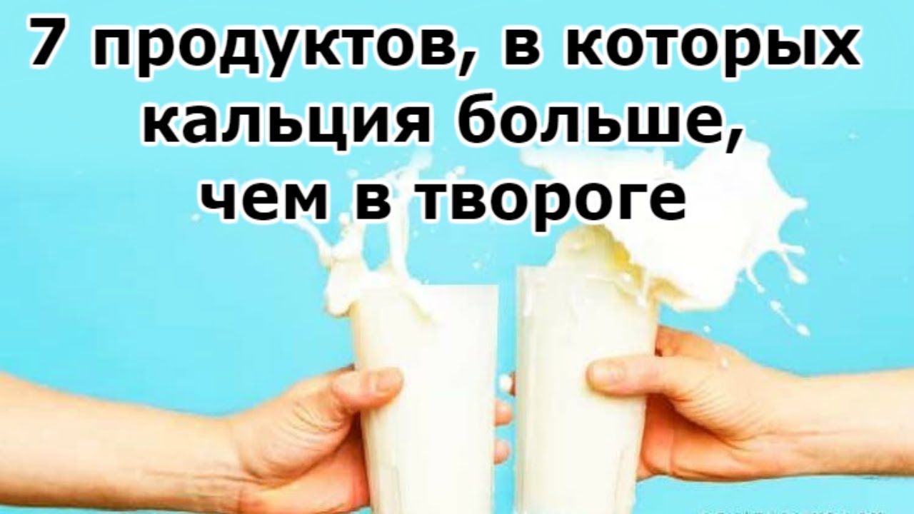 7 продуктов, в которых кальция больше, чем в твороге