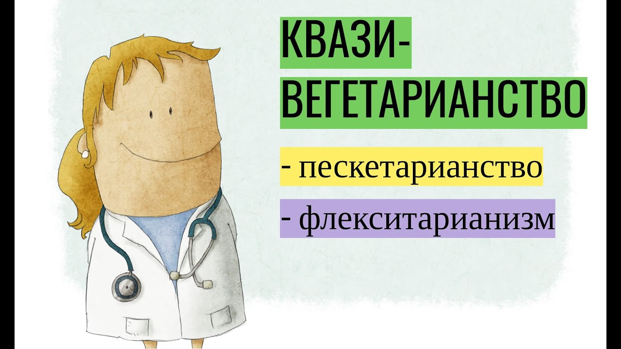 Что такое пескетарианство и флекситарианизм?