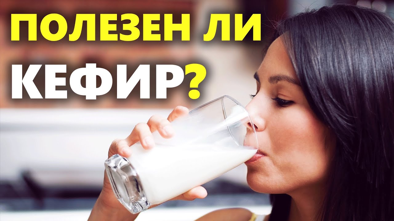 Польза и вред кефира для организма человека