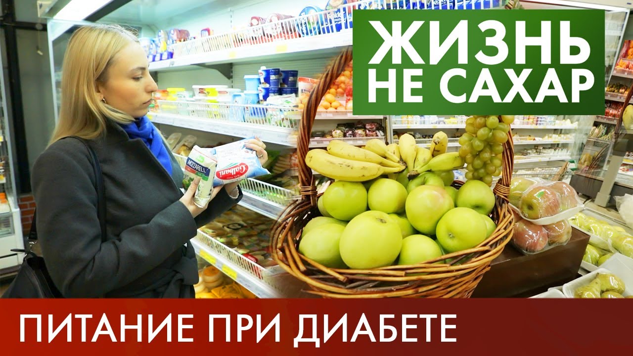 Питание при диабете: Как выбрать продукты? 