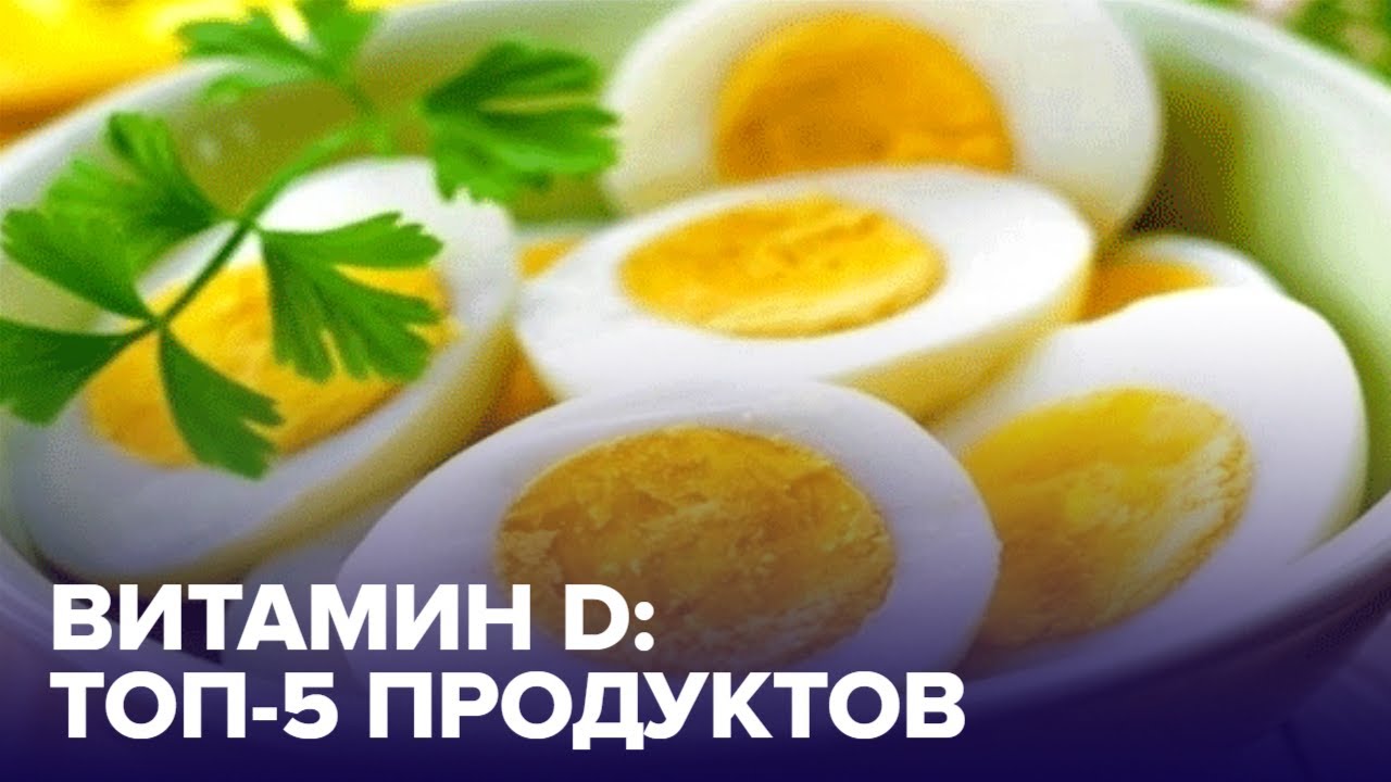 В каких продуктах больше всего витамина D?