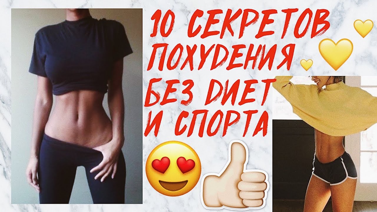 Как быстро похудеть без диет и спорта?