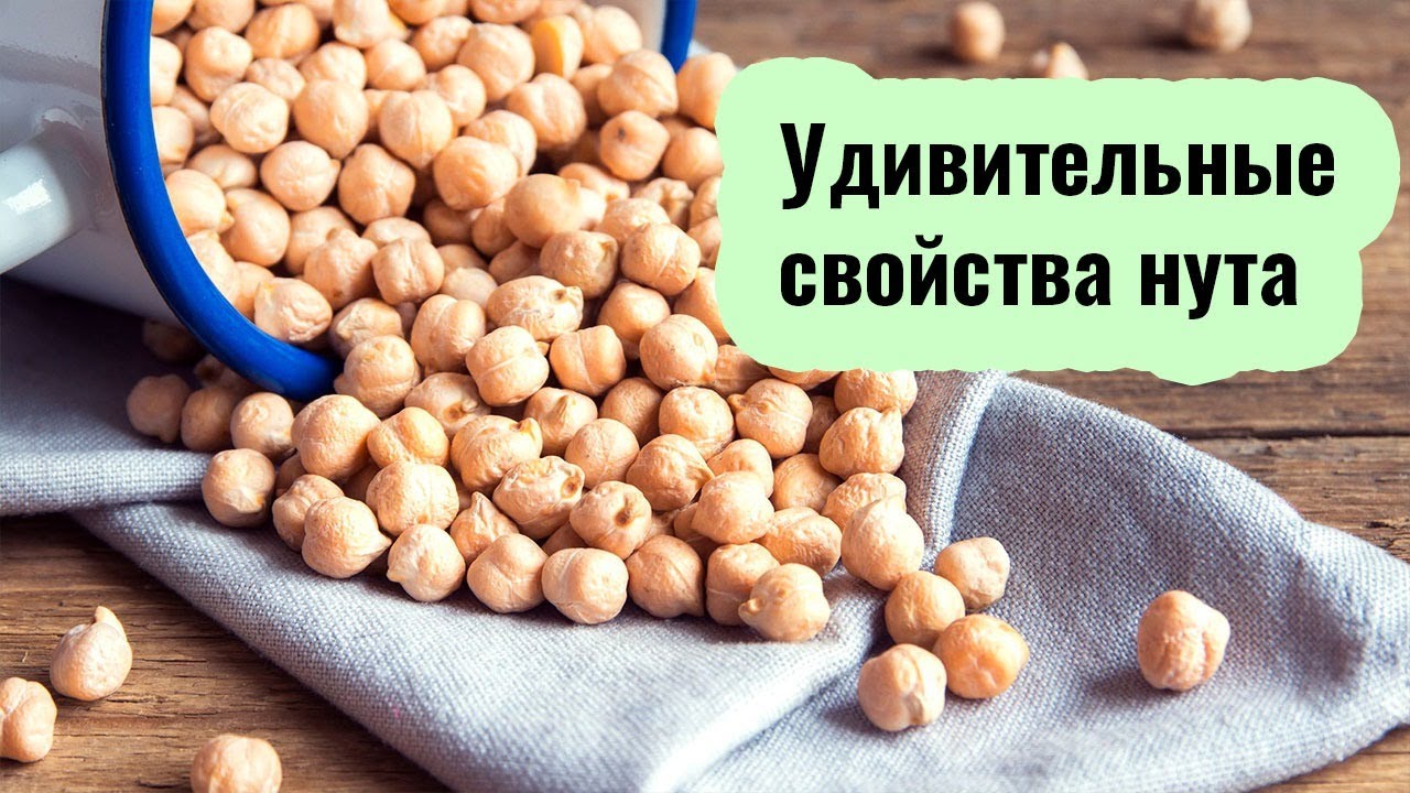 Польза и вред нута для здоровья