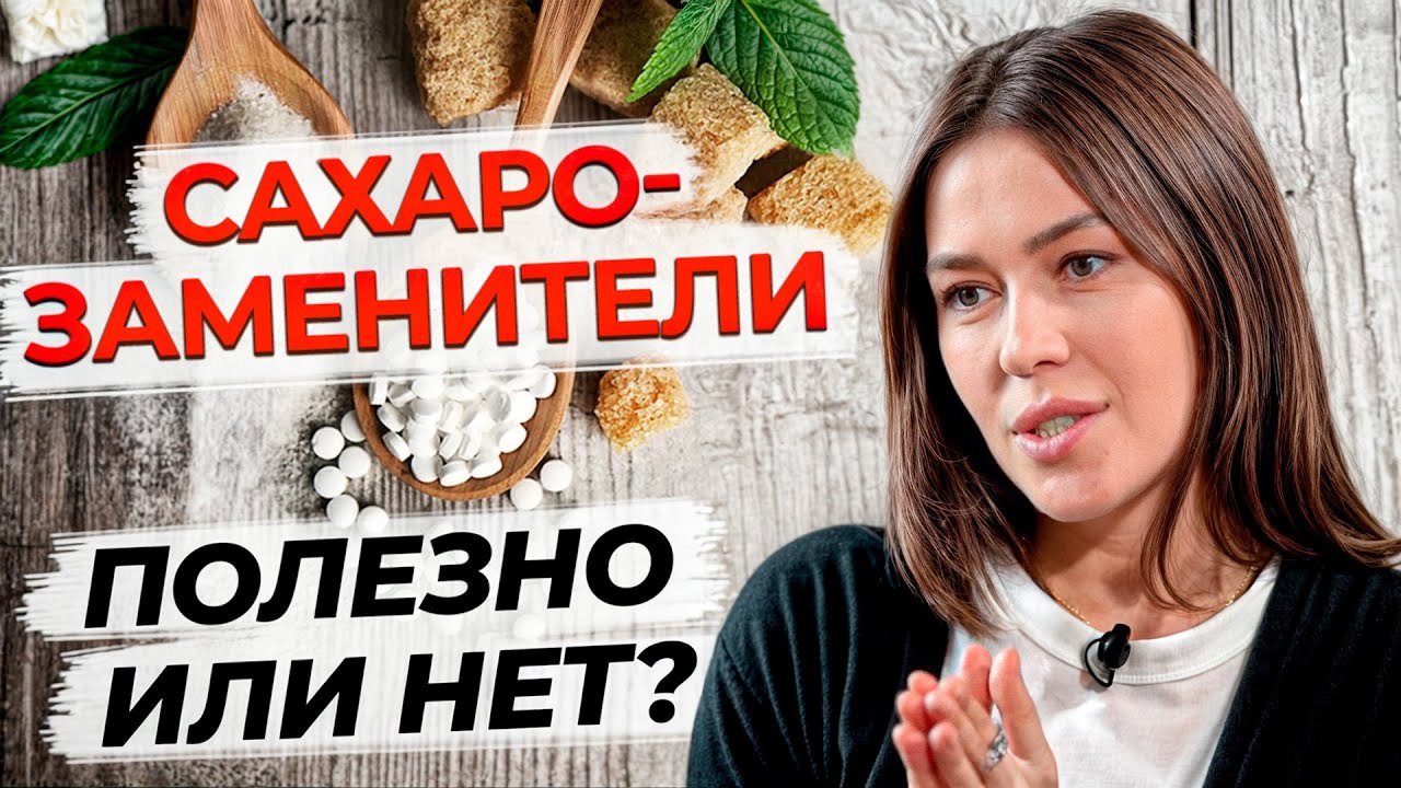 Какой сахарозаменитель выбрать?