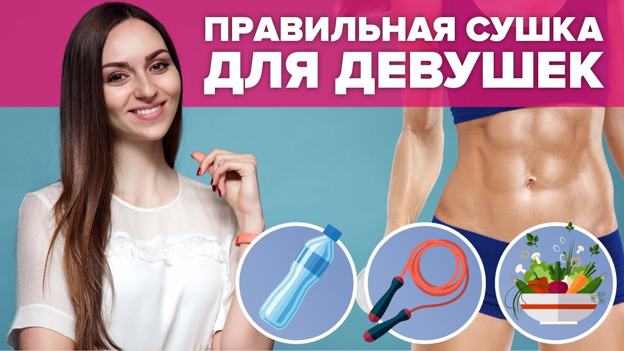 Правильная сушка для девушек