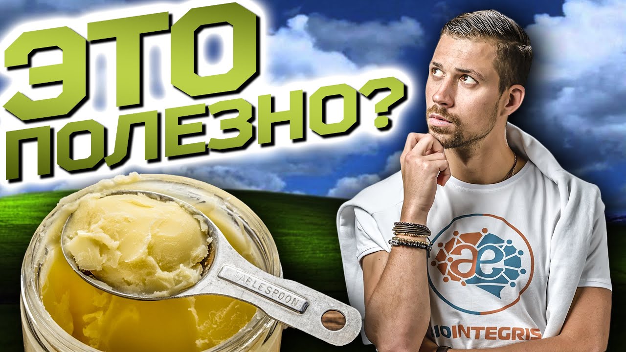 Польза и вред топленого масла