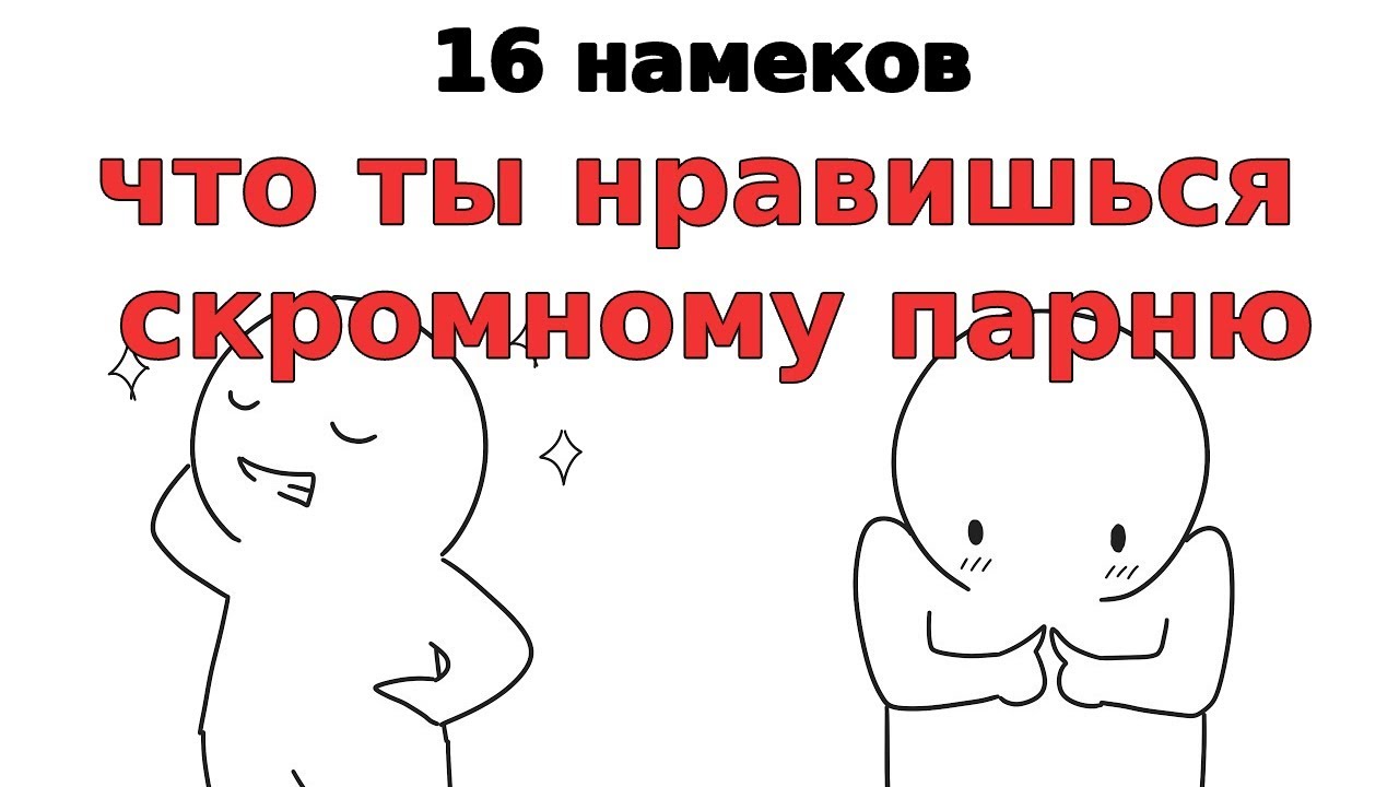 Как понять, что ты нравишься парню