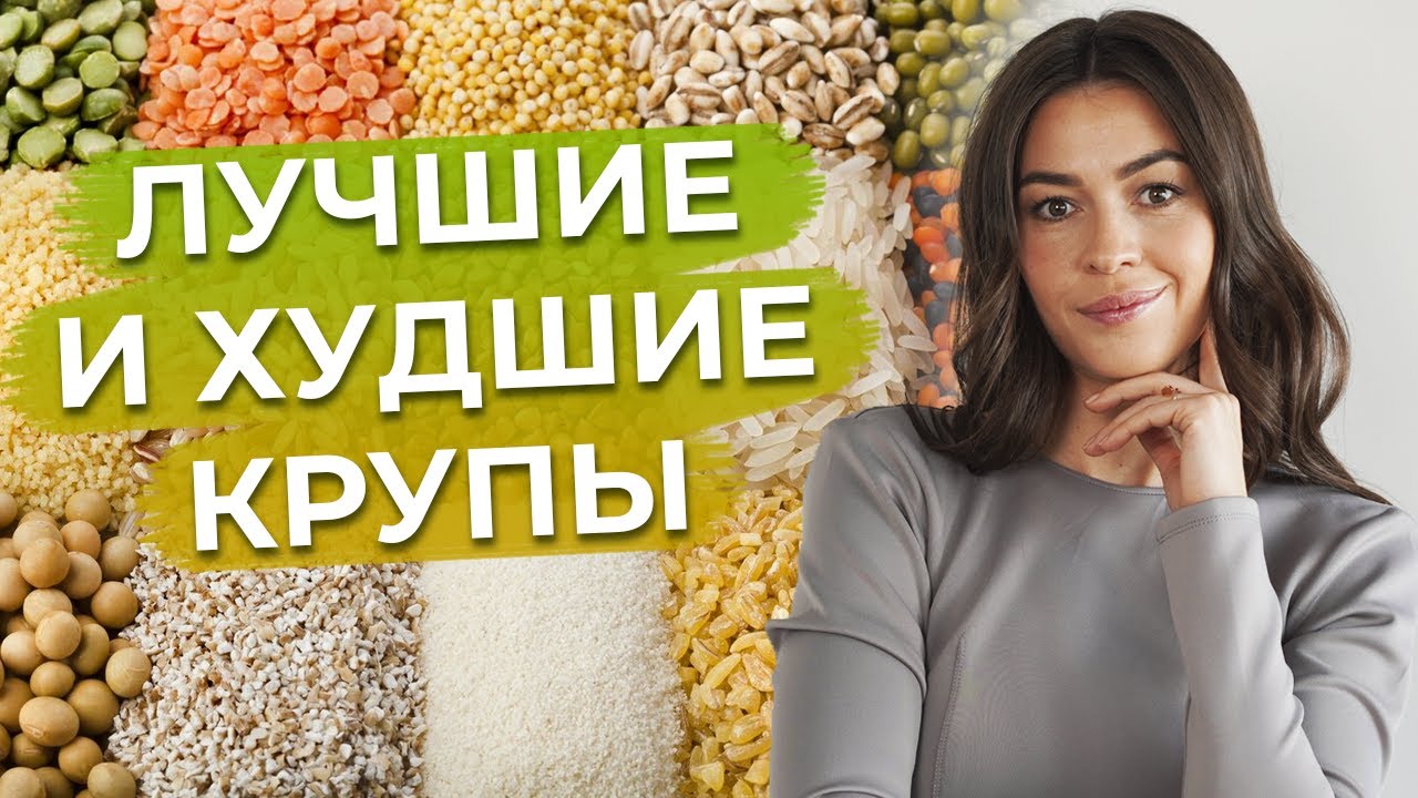 Какие крупы и злаки полезны, а какие вредны?