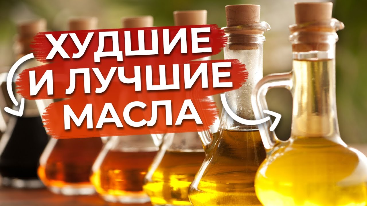На каком масле готовить БЕЗОПАСНО? 