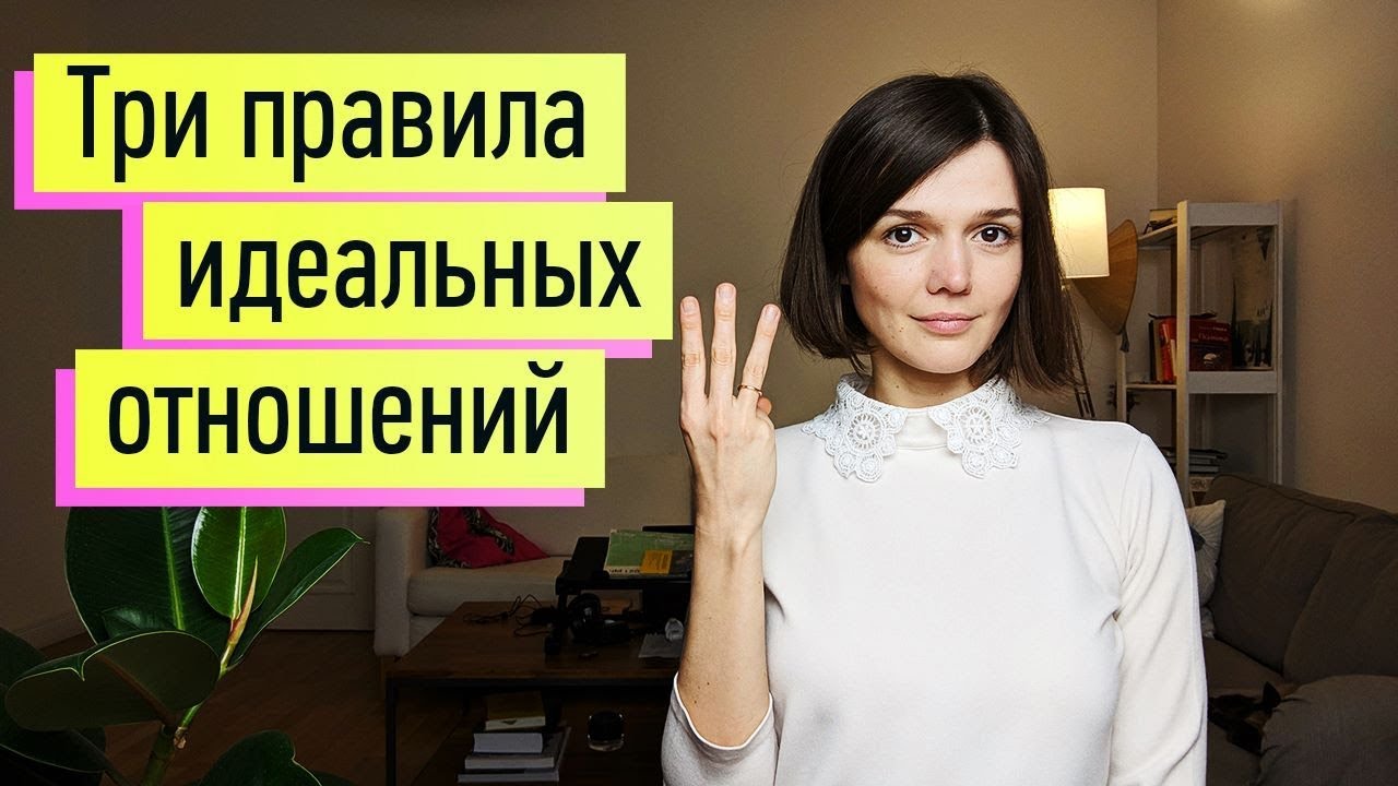 Признаки здоровых и больных отношений