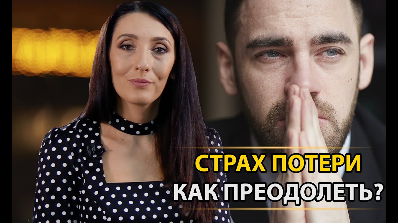 Как преодолеть страх потери