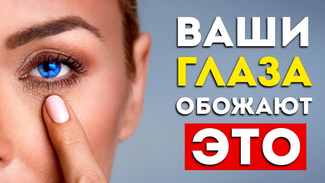 5 супер продуктов для глаз 