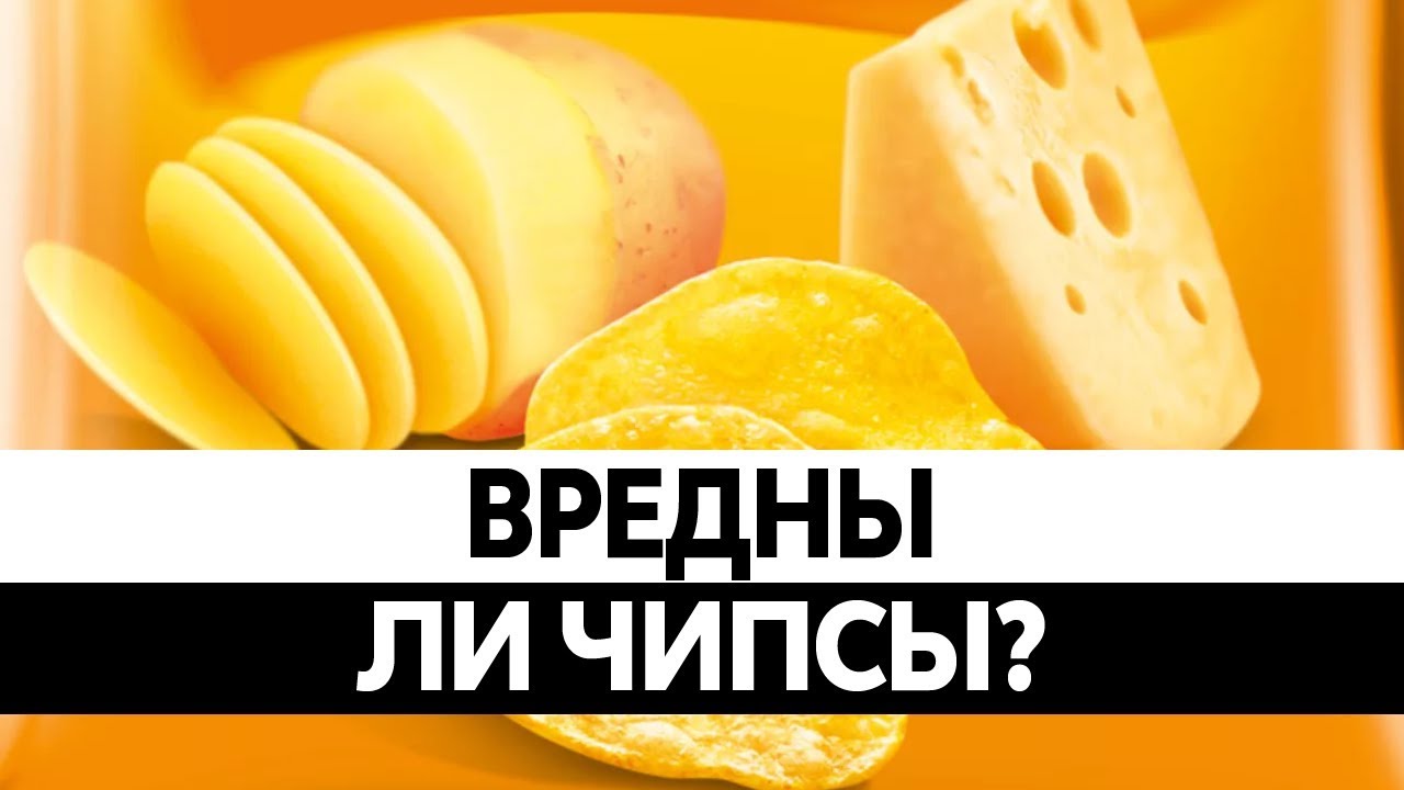 Вся правда о вреде чипсов