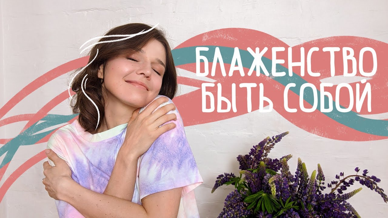 Как принять и полюбить себя