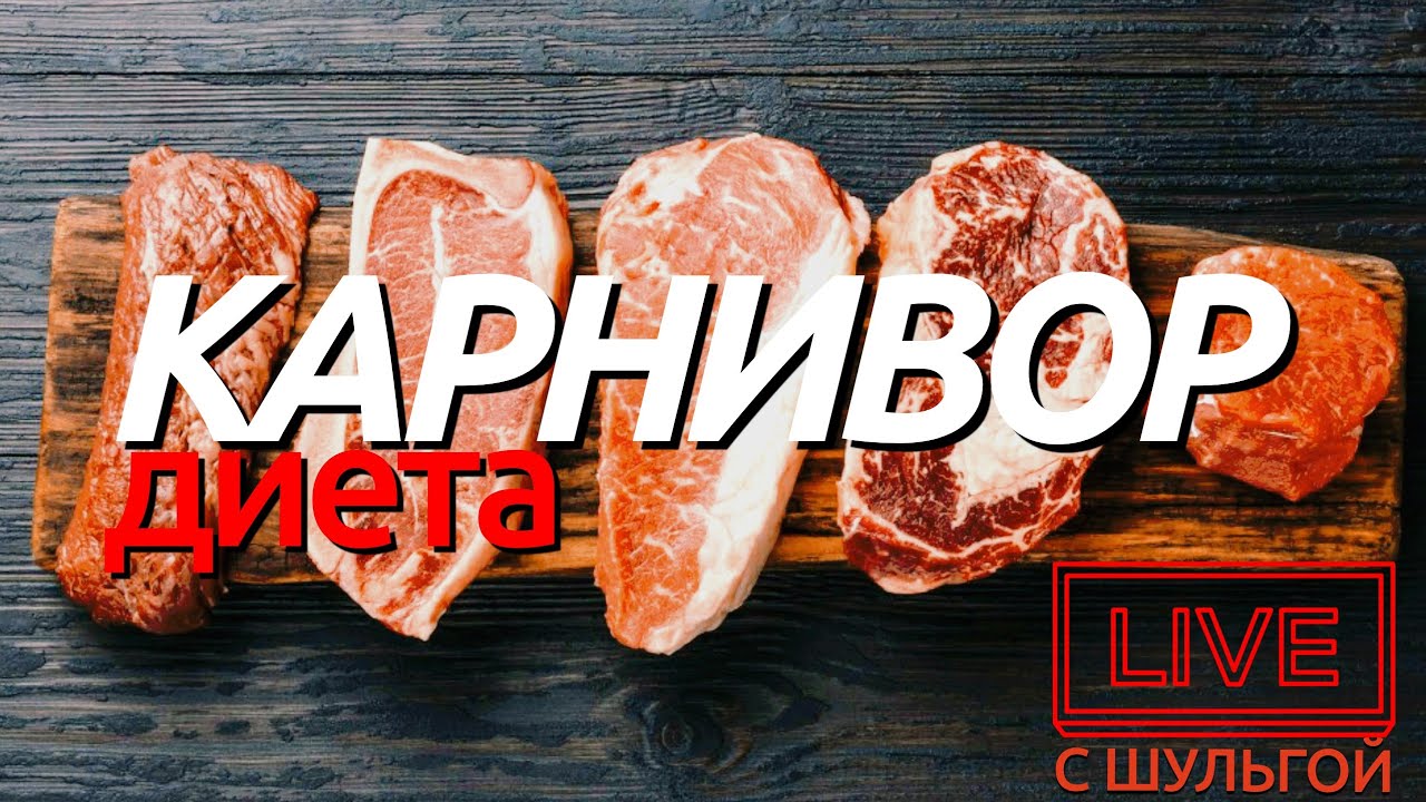 Карнивор диета