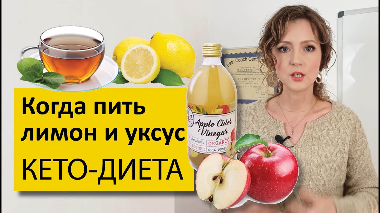 Когда нужно пить яблочный уксус и лимон?