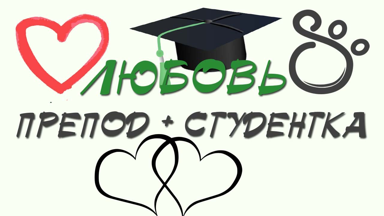 Отношения с преподавателем