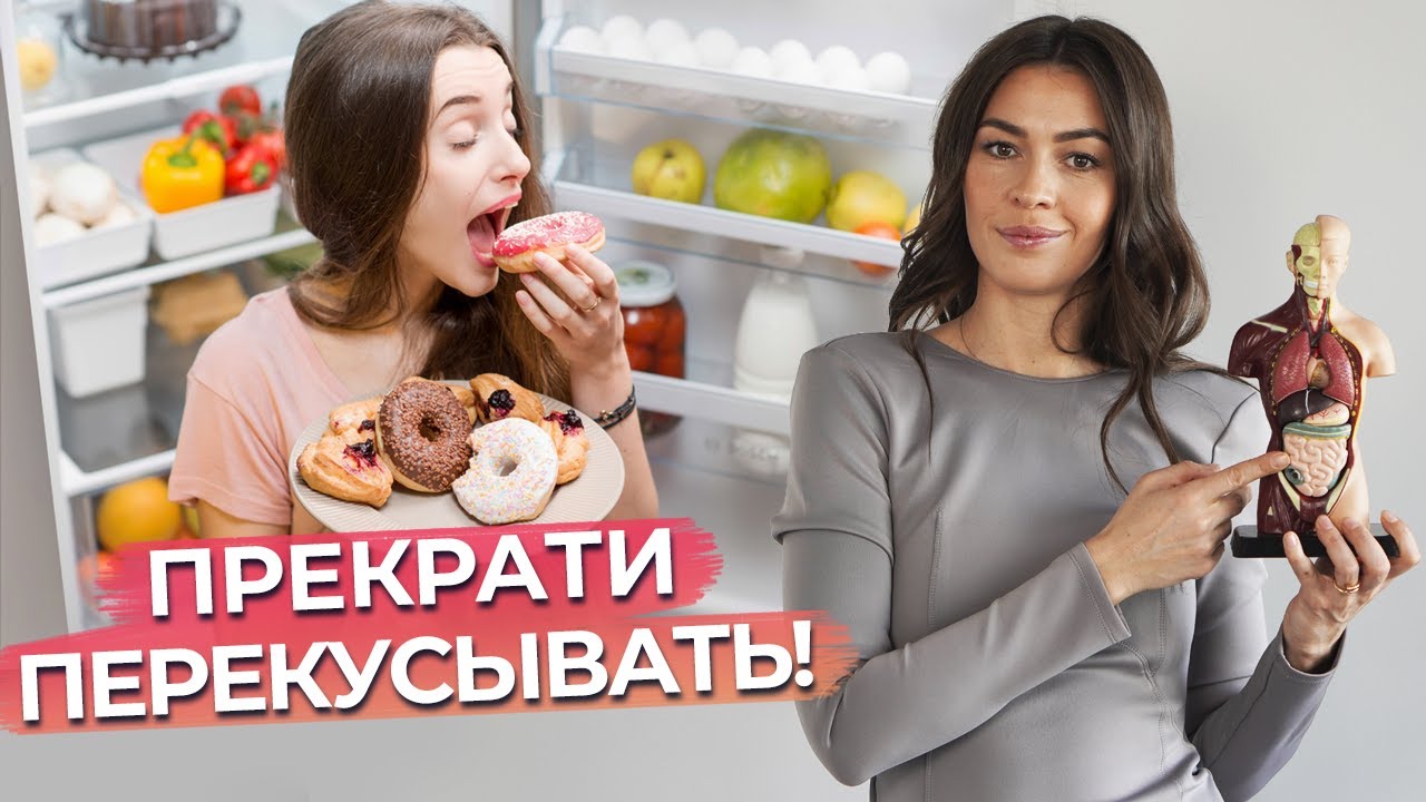 Почему перекус является плохой привычкой?