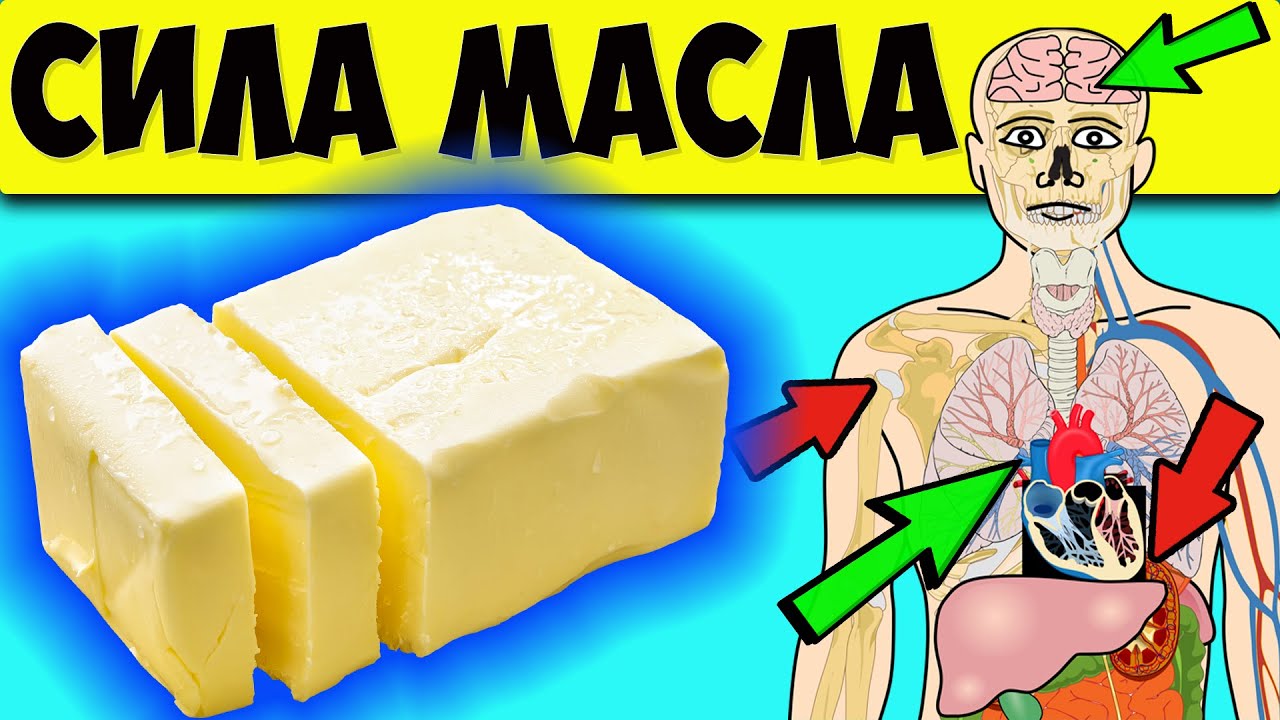 Польза сливочного масла