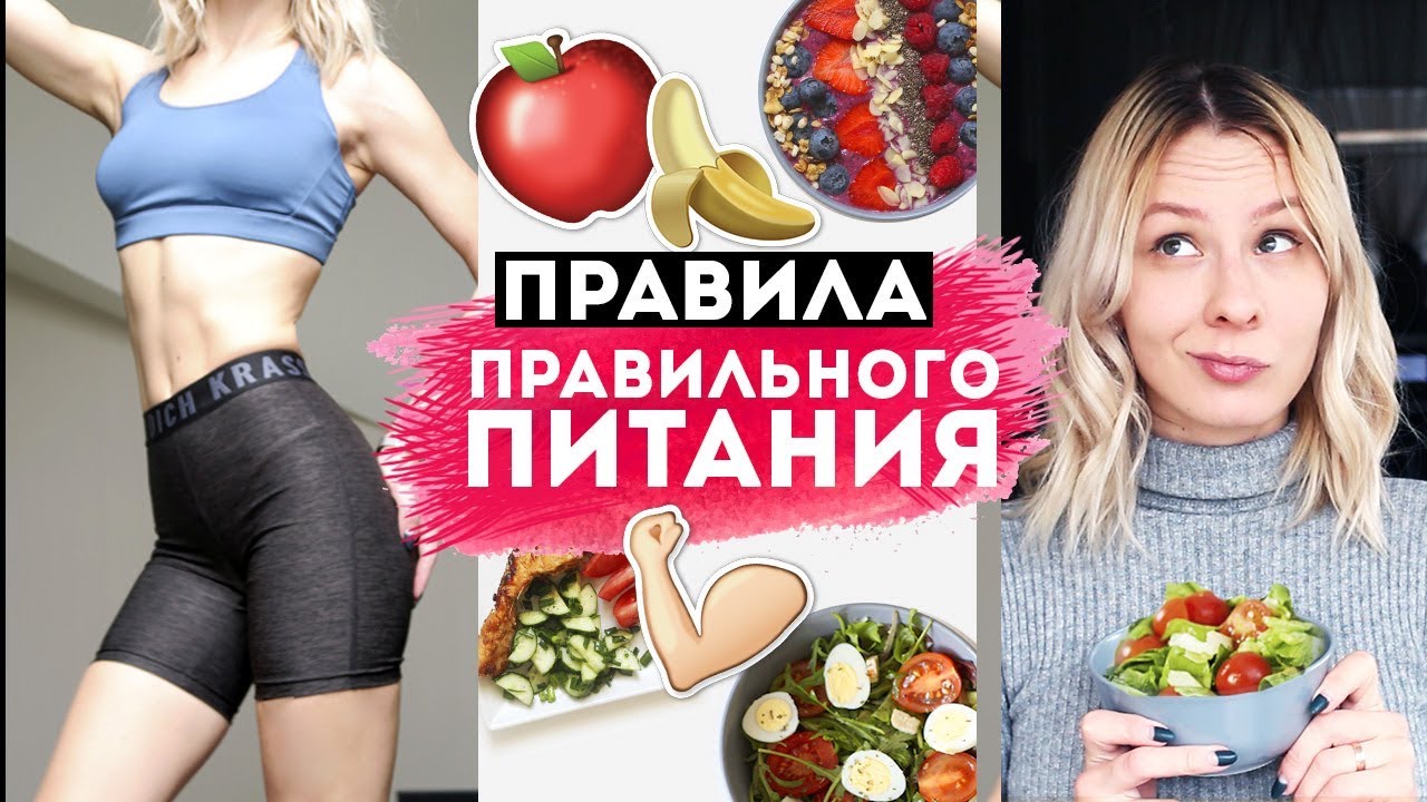 Как питаться правильно?