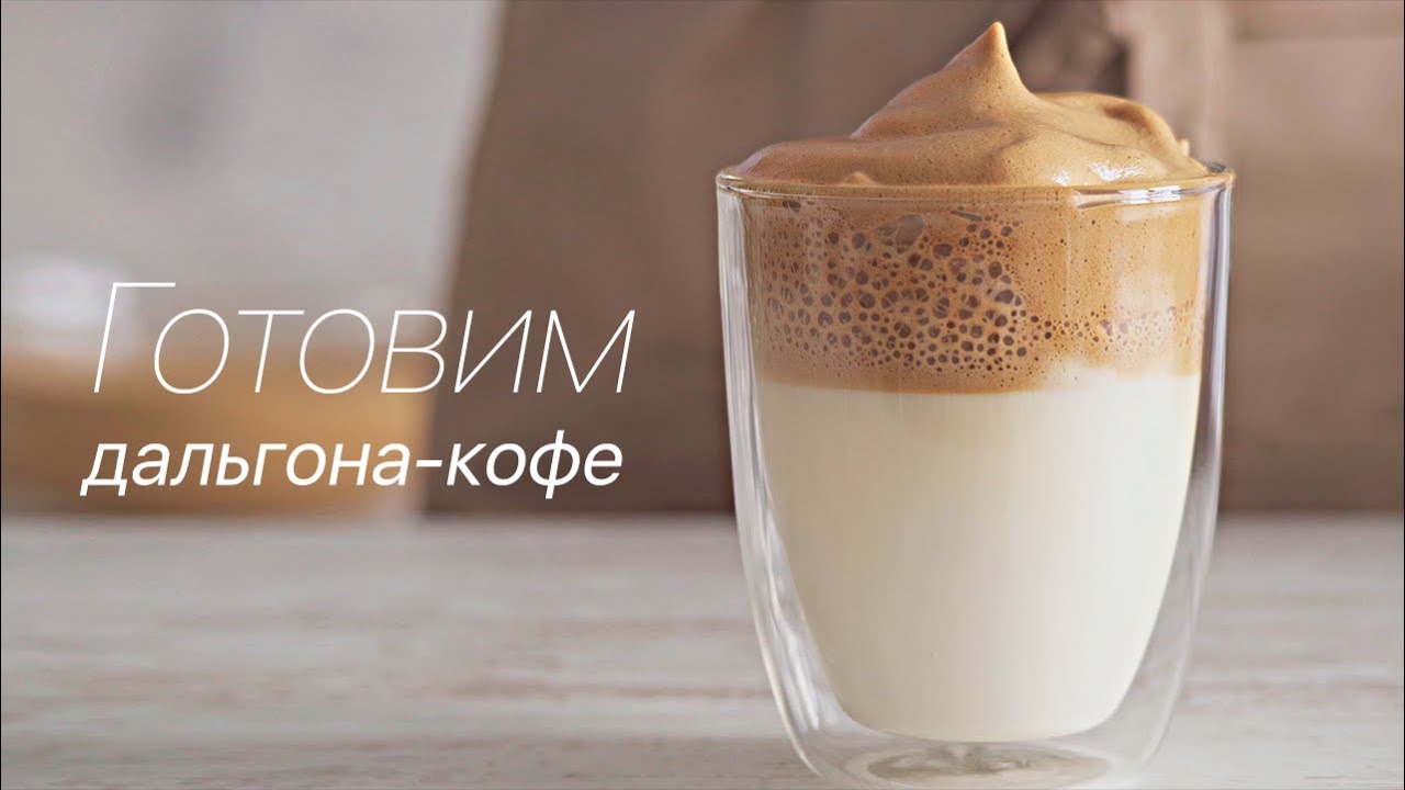 Как приготовить дальгона-кофе дома?