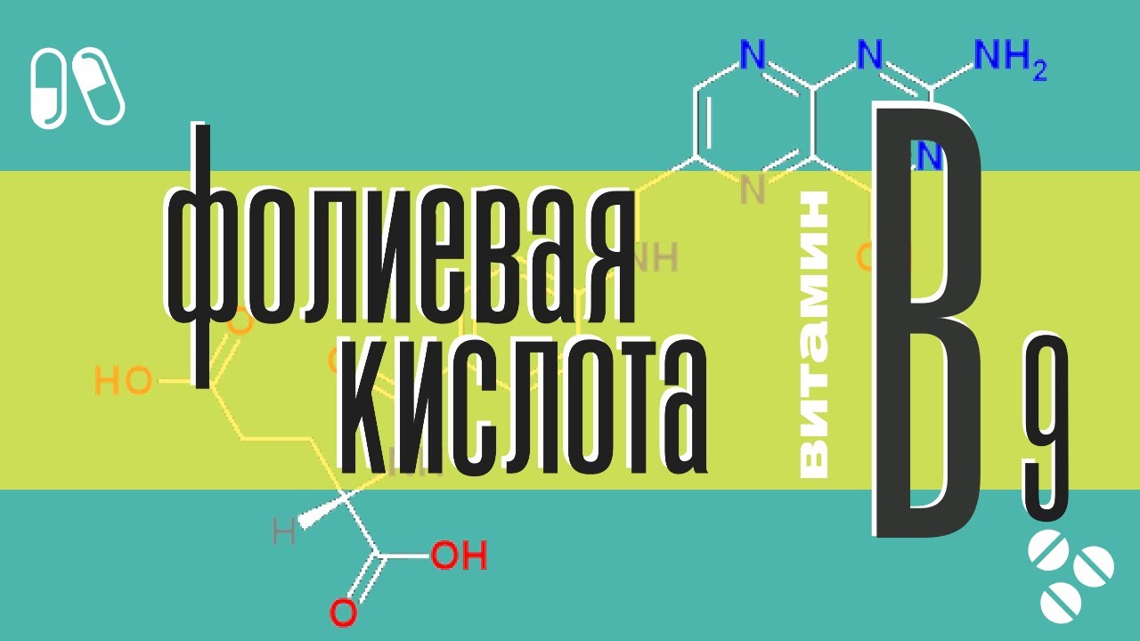 Фолиевая кислота (витамин В9): причины дефицита, в каких продуктах, краткий обзор