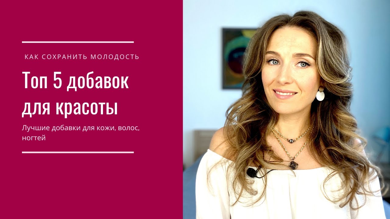 Лучшие добавки и витамины для молодости