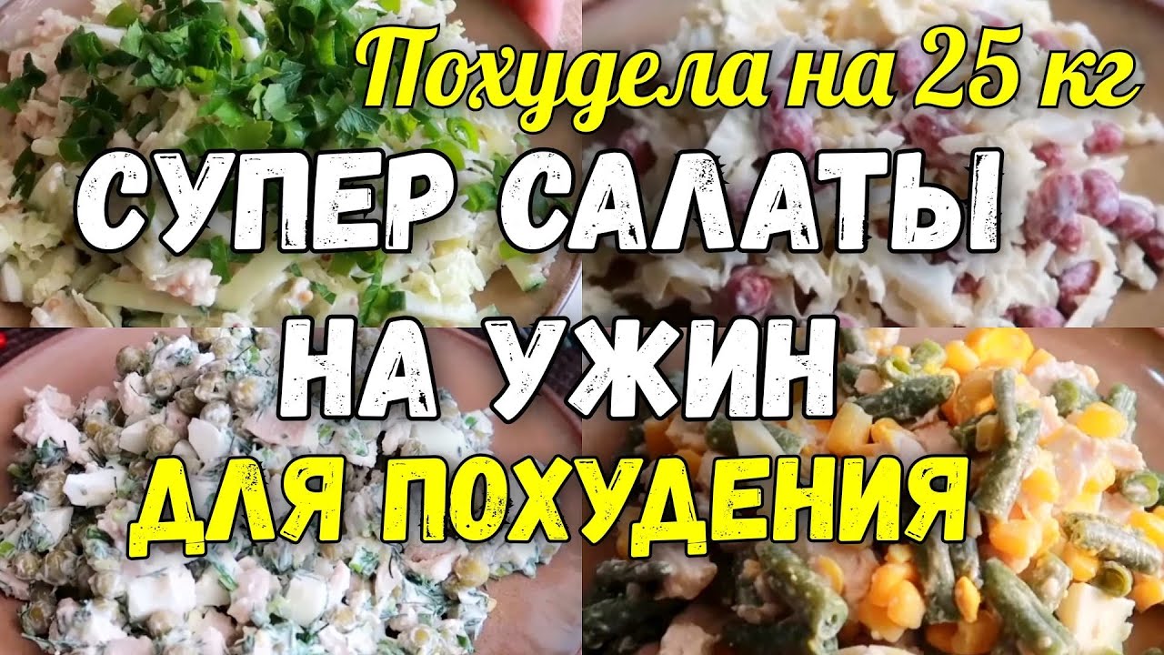 Рецепты салатов для похудения