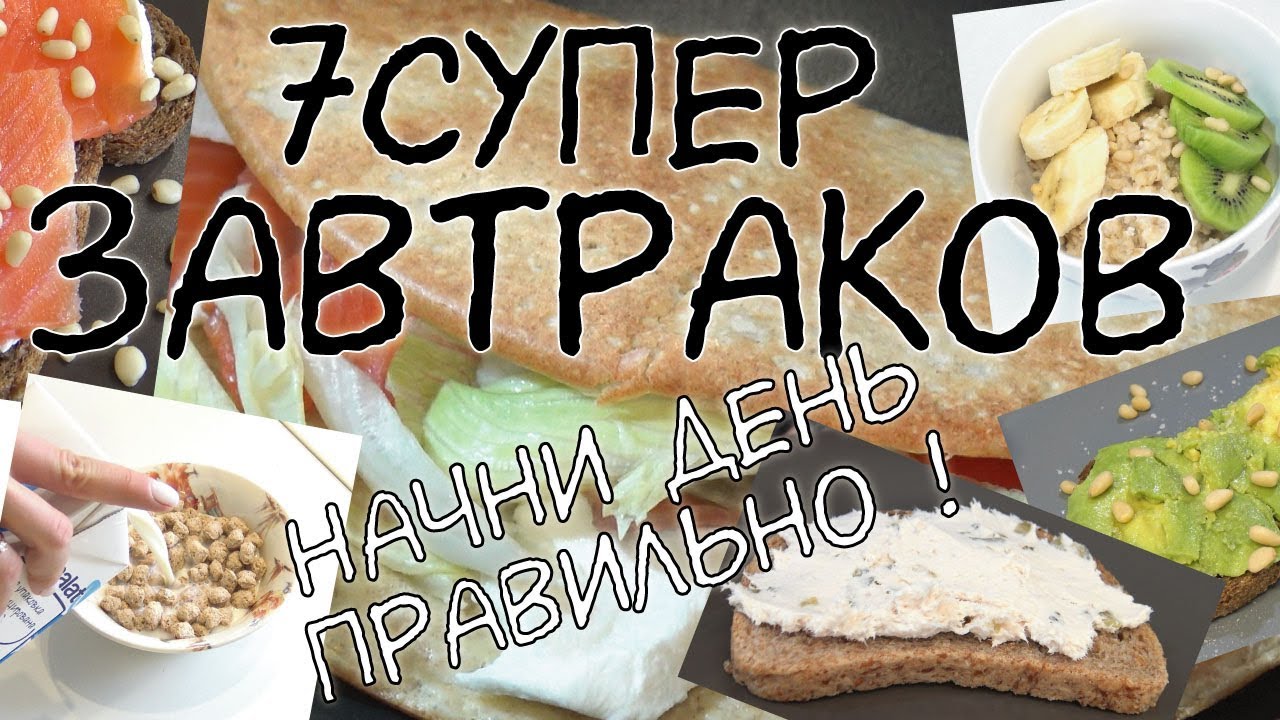 Варианты правильных завтраков