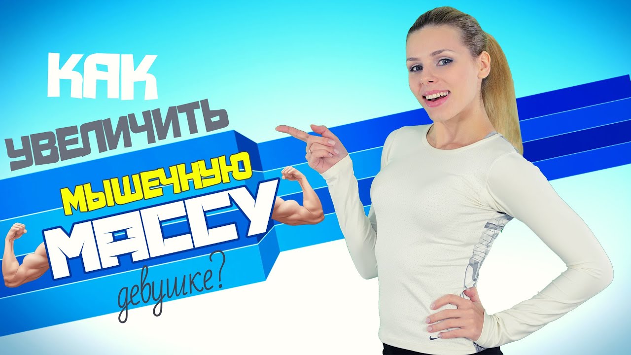 Правила увеличения мышечной массы для девушек