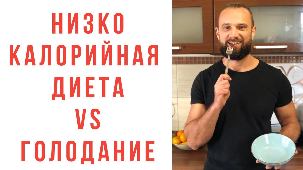 Что такое низкокалорийная диета?