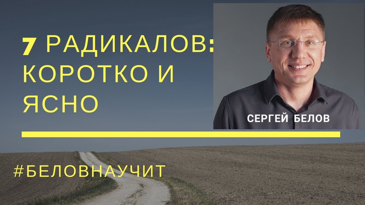 7 радикалов Виктора Пономаренко