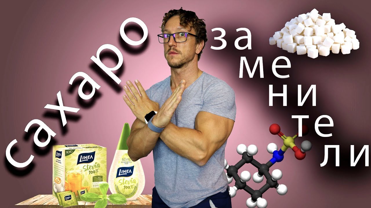 Сахарозаменители