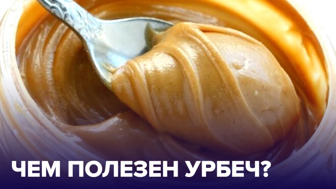 Что такое урбеч и в чём его польза?